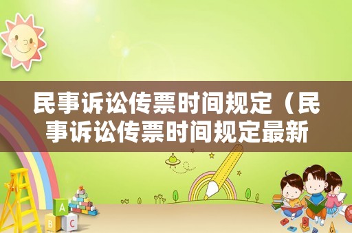 民事訴訟傳票時(shí)間規(guī)定（民事訴訟傳票時(shí)間規(guī)定最新）