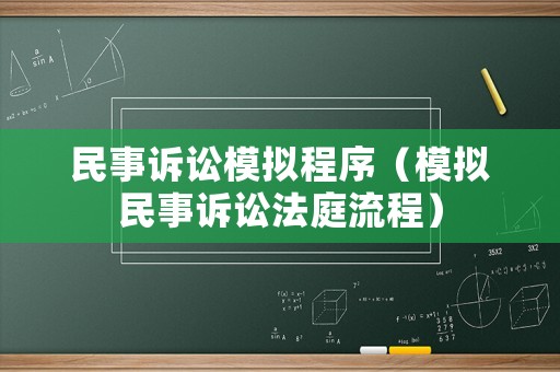 民事訴訟模擬程序（模擬民事訴訟法庭流程）
