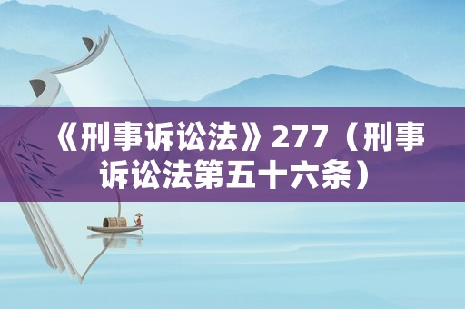 《刑事訴訟法》277（刑事訴訟法第五十六條）