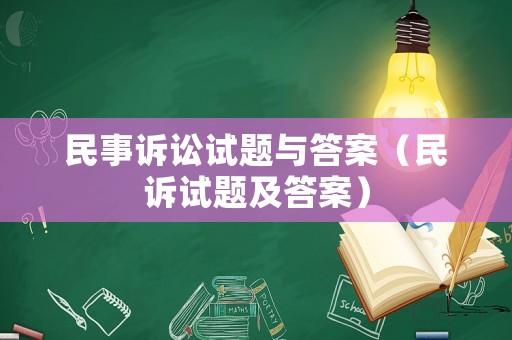 民事訴訟試題與答案（民訴試題及答案）