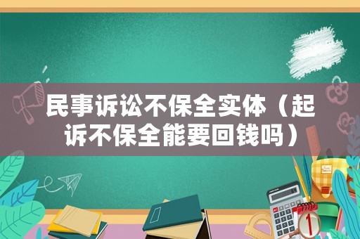 民事訴訟不保全實(shí)體（起訴不保全能要回錢嗎）