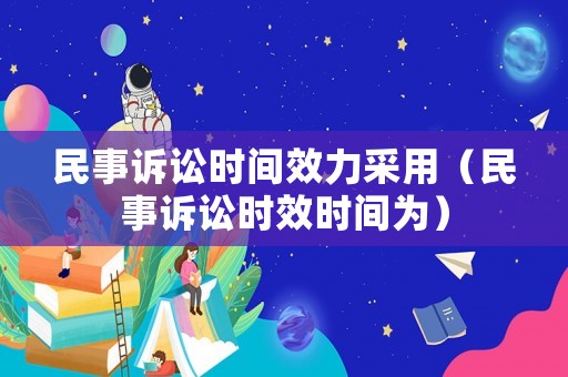 民事訴訟時間效力采用（民事訴訟時效時間為）