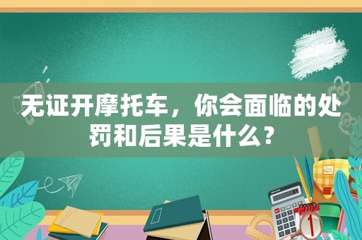 無證開摩托車，你會面臨的處罰和后果是什么？