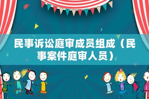 民事訴訟庭審成員組成（民事案件庭審人員）