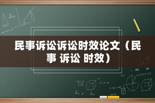 民事訴訟訴訟時效論文（民事 訴訟 時效）