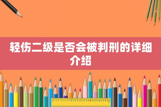 輕傷二級是否會被判刑的詳細(xì)介紹