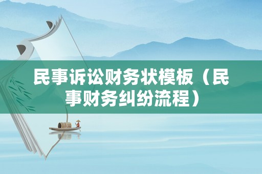 民事訴訟財(cái)務(wù)狀模板（民事財(cái)務(wù)糾紛流程）
