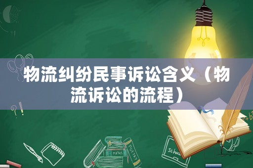 物流糾紛民事訴訟含義（物流訴訟的流程）
