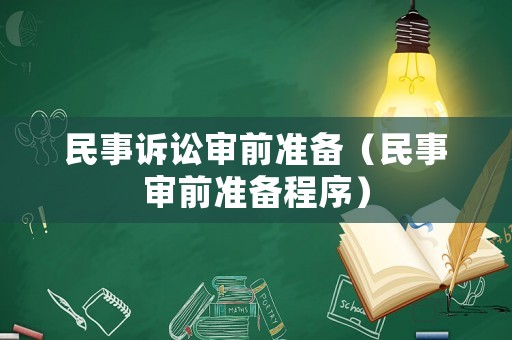 民事訴訟審前準(zhǔn)備（民事審前準(zhǔn)備程序）