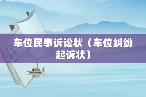 車(chē)位民事訴訟狀（車(chē)位糾紛起訴狀）