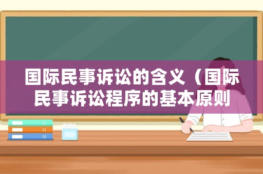 國際民事訴訟的含義（國際民事訴訟程序的基本原則）