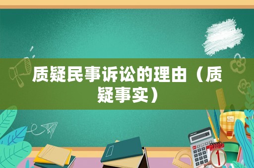 質(zhì)疑民事訴訟的理由（質(zhì)疑事實(shí)）