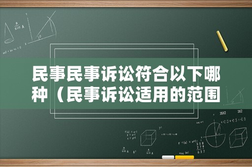 民事民事訴訟符合以下哪種（民事訴訟適用的范圍）