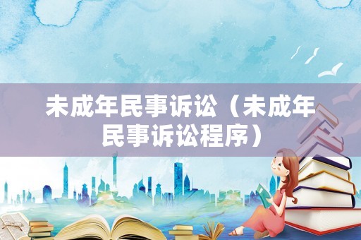 未成年民事訴訟（未成年民事訴訟程序）