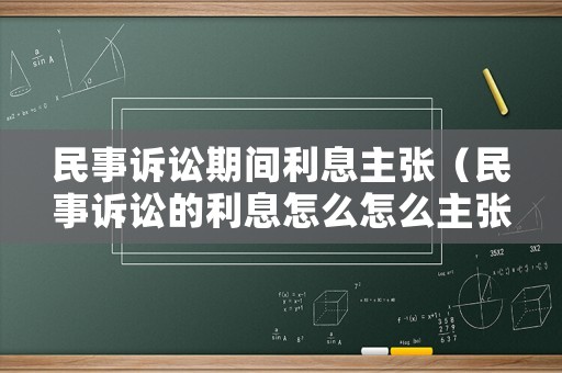 民事訴訟期間利息主張（民事訴訟的利息怎么怎么主張）