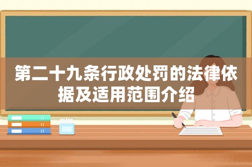 第二十九條行政處罰的法律依據(jù)及適用范圍介紹