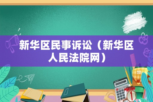 新華區(qū)民事訴訟（新華區(qū)人民法院網(wǎng)）