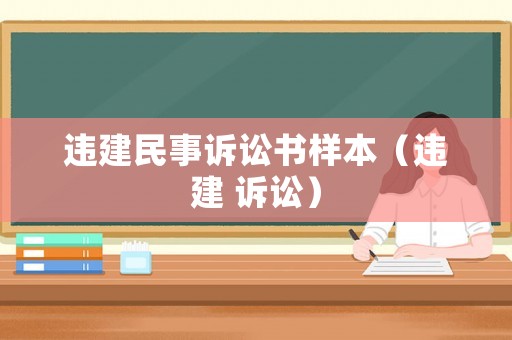 違建民事訴訟書樣本（違建 訴訟）