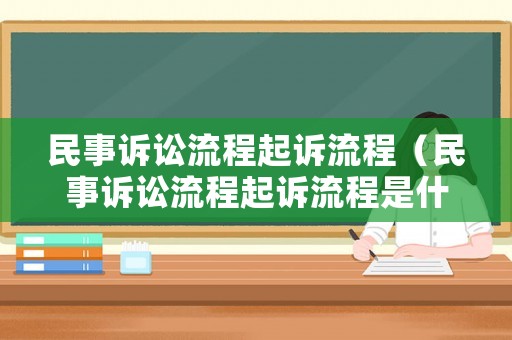 民事訴訟流程起訴流程（民事訴訟流程起訴流程是什么）