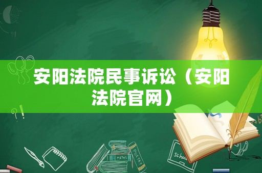 安陽法院民事訴訟（安陽法院官網(wǎng)）