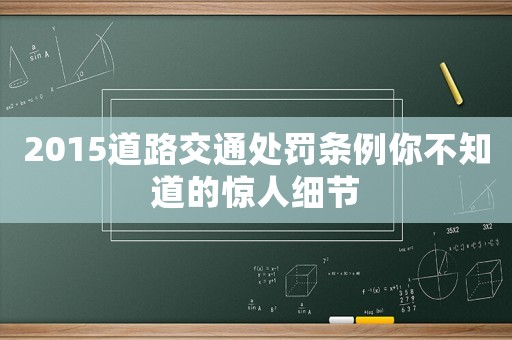 2015道路交通處罰條例你不知道的驚人細(xì)節(jié)