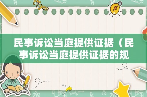 民事訴訟當(dāng)庭提供證據(jù)（民事訴訟當(dāng)庭提供證據(jù)的規(guī)定）