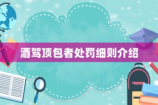 酒駕頂包者處罰細(xì)則介紹