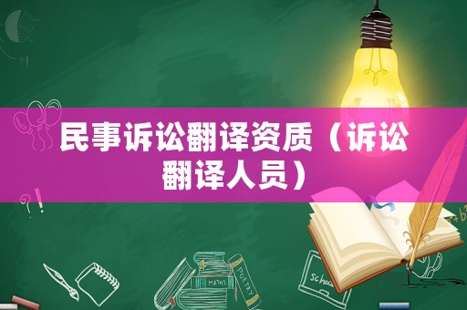 民事訴訟翻譯資質(zhì)（訴訟翻譯人員）