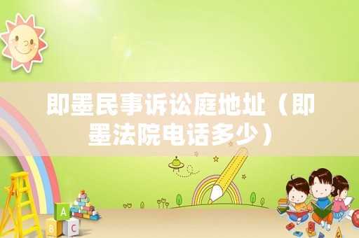 即墨民事訴訟庭地址（即墨法院電話多少）