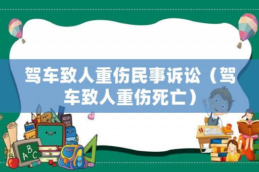 駕車致人重傷民事訴訟（駕車致人重傷死亡）