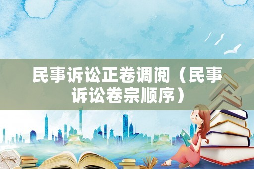 民事訴訟正卷調(diào)閱（民事訴訟卷宗順序）