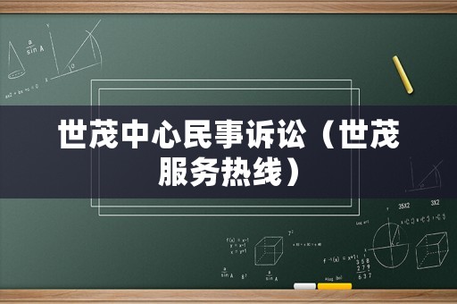 世茂中心民事訴訟（世茂服務(wù)熱線）