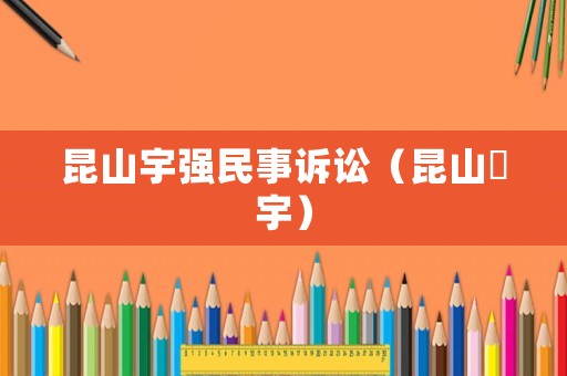 昆山宇強(qiáng)民事訴訟（昆山汎宇）