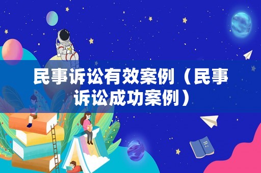 民事訴訟有效案例（民事訴訟成功案例）