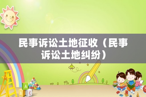 民事訴訟土地征收（民事訴訟土地糾紛）