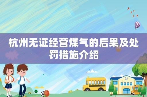 杭州無(wú)證經(jīng)營(yíng)煤氣的后果及處罰措施介紹