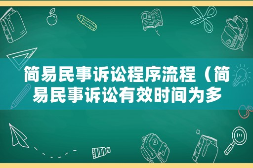 簡(jiǎn)易民事訴訟程序流程（簡(jiǎn)易民事訴訟有效時(shí)間為多久）