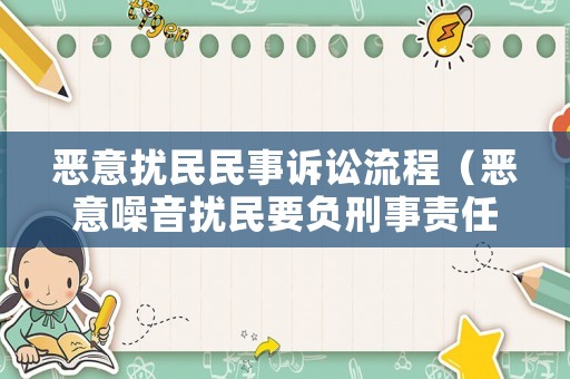 惡意擾民民事訴訟流程（惡意噪音擾民要負(fù)刑事責(zé)任嗎）