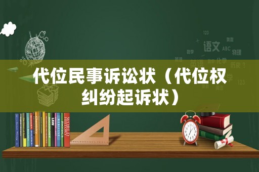 代位民事訴訟狀（代位權(quán)糾紛起訴狀）