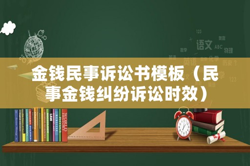 金錢民事訴訟書模板（民事金錢糾紛訴訟時(shí)效）