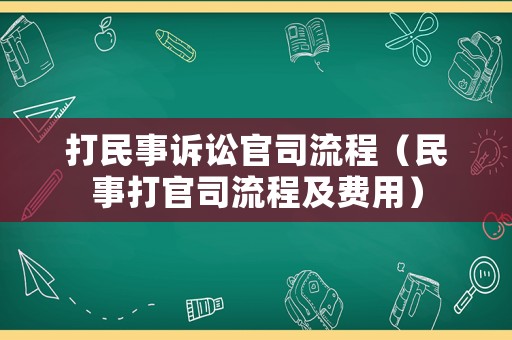 打民事訴訟官司流程（民事打官司流程及費用）