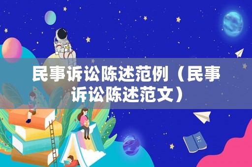 民事訴訟陳述范例（民事訴訟陳述范文）