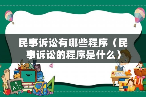 民事訴訟有哪些程序（民事訴訟的程序是什么）