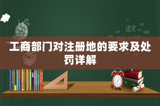工商部門(mén)對(duì)注冊(cè)地的要求及處罰詳解
