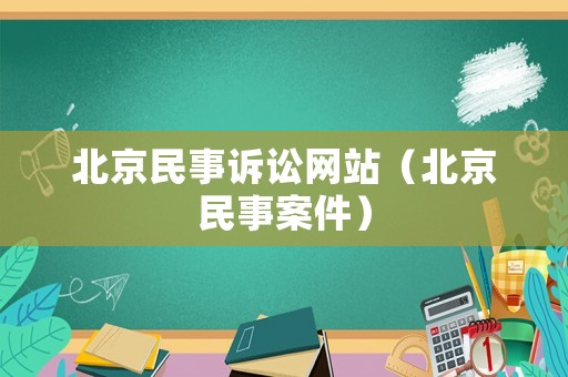 北京民事訴訟網(wǎng)站（北京民事案件）