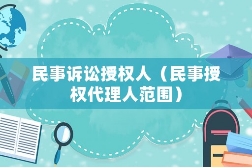 民事訴訟授權(quán)人（民事授權(quán)代理人范圍）