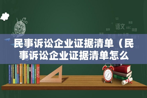 民事訴訟企業(yè)證據(jù)清單（民事訴訟企業(yè)證據(jù)清單怎么寫）