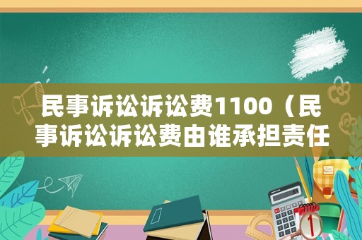 民事訴訟訴訟費(fèi)1100（民事訴訟訴訟費(fèi)由誰承擔(dān)責(zé)任）