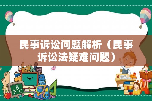 民事訴訟問(wèn)題解析（民事訴訟法疑難問(wèn)題）