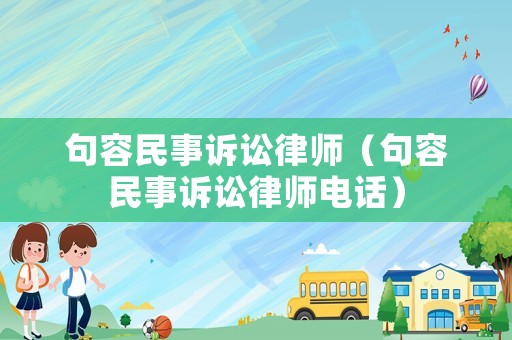 句容民事訴訟律師（句容民事訴訟律師電話）